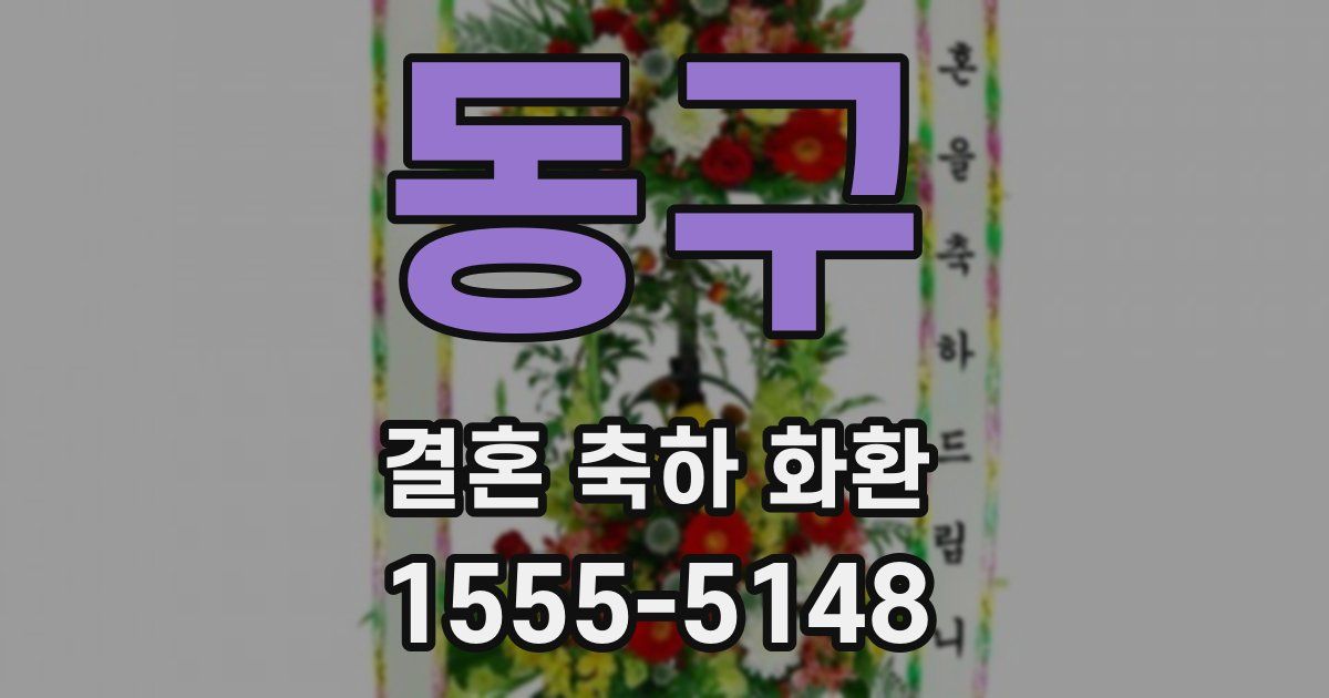 동구 결혼 축하 화환