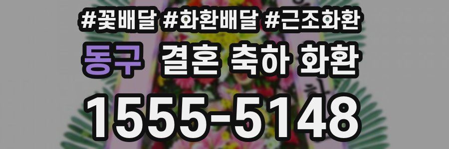 동구 결혼 축하 화환