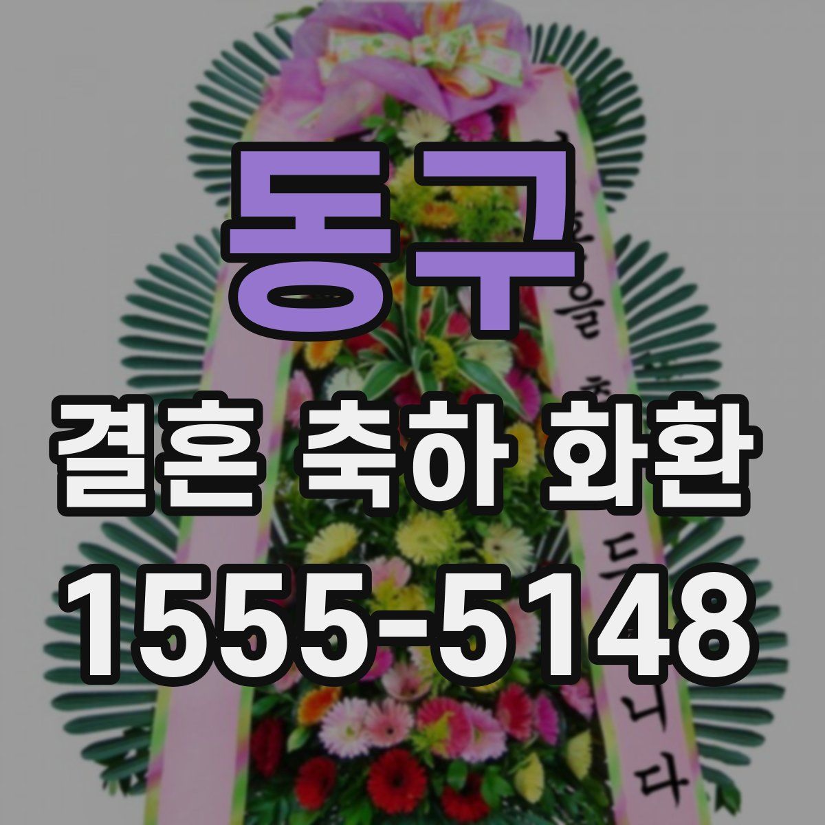 동구 결혼 축하 화환
