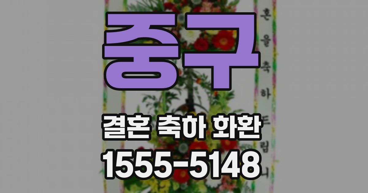 중구 결혼 축하 화환