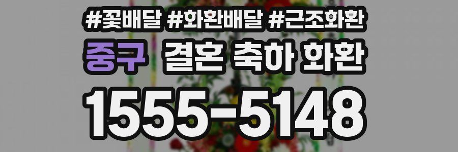 중구 결혼 축하 화환