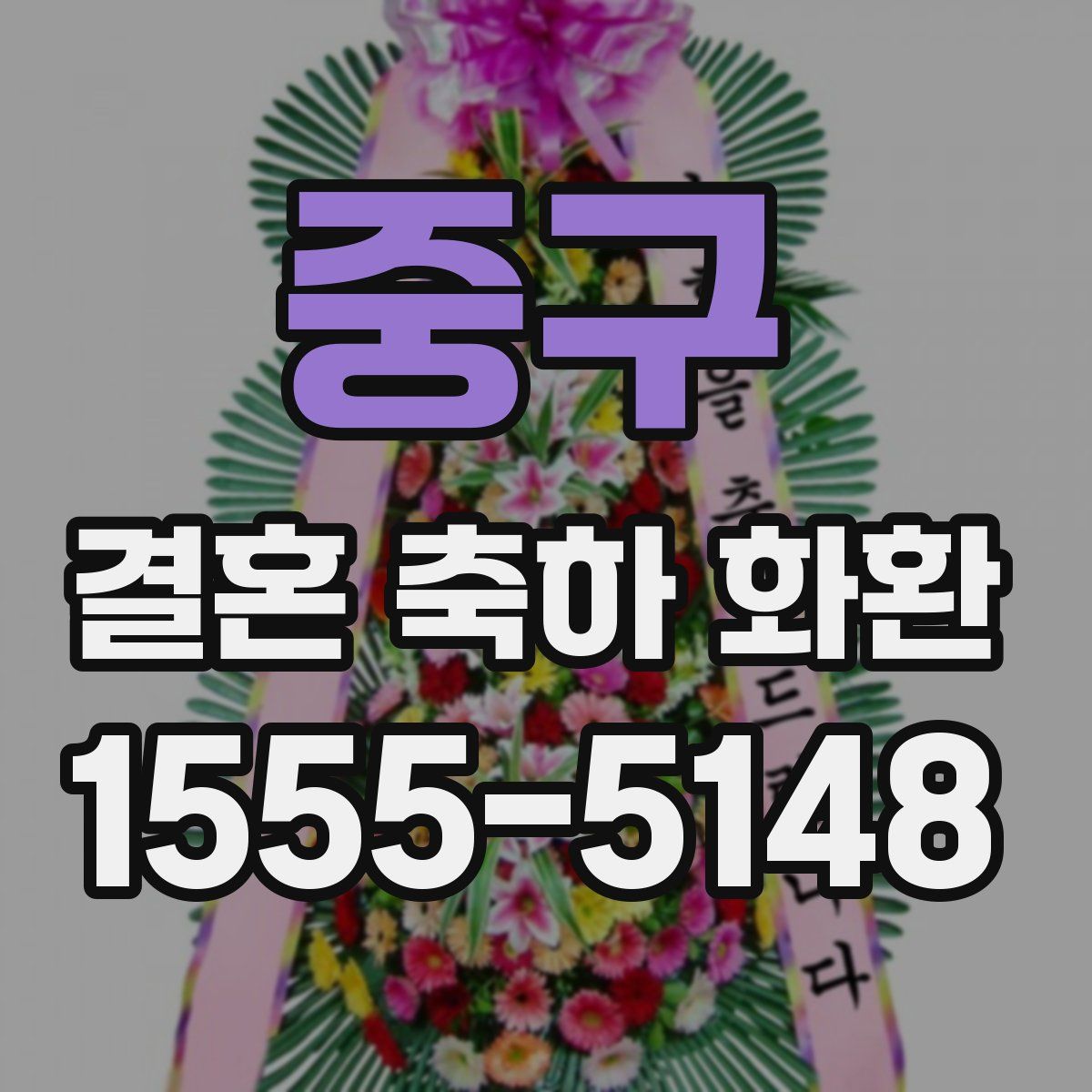 중구 결혼 축하 화환