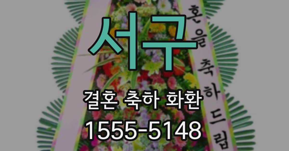 서구 결혼 축하 화환