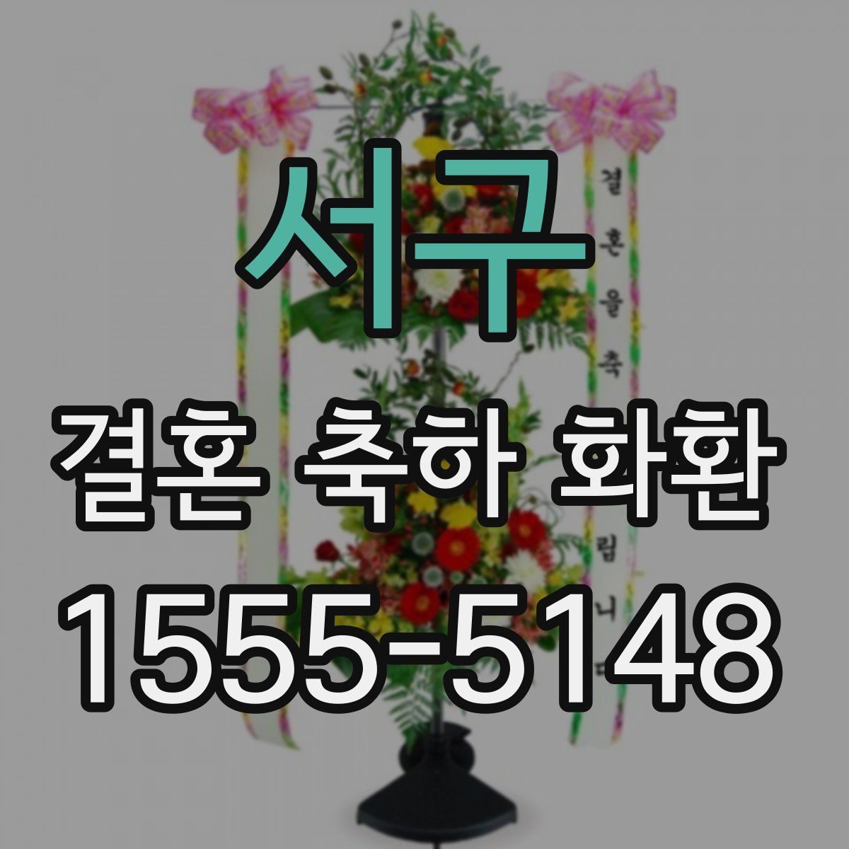 서구 결혼 축하 화환