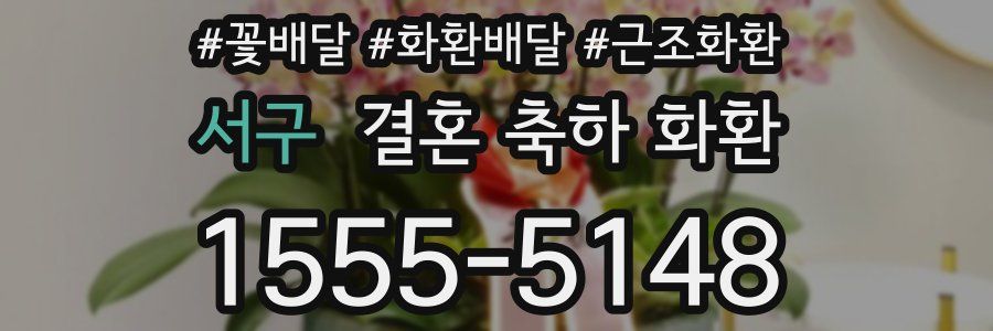 서구 결혼 축하 화환