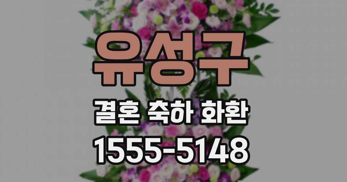 유성구 결혼 축하 화환