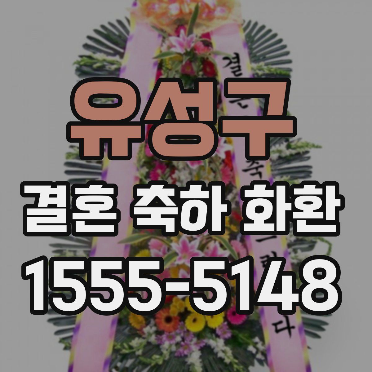 유성구 결혼 축하 화환
