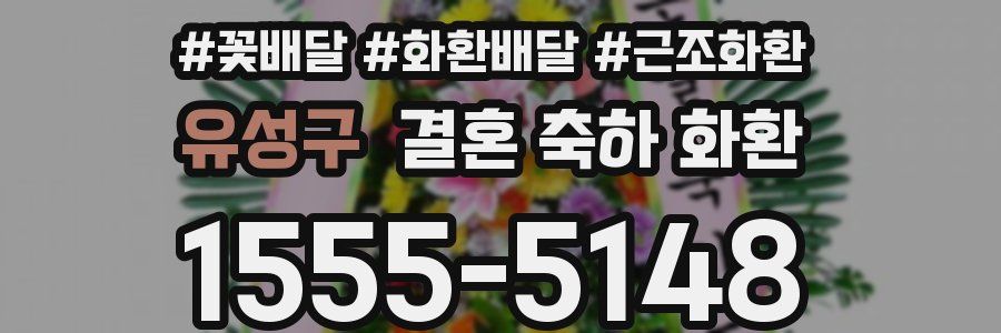 유성구 결혼 축하 화환