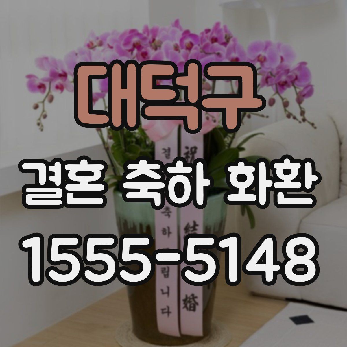 대덕구 결혼 축하 화환 가장 무난한 구성은 무엇일까