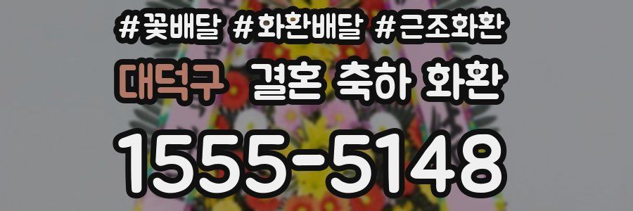 대덕구 결혼 축하 화환