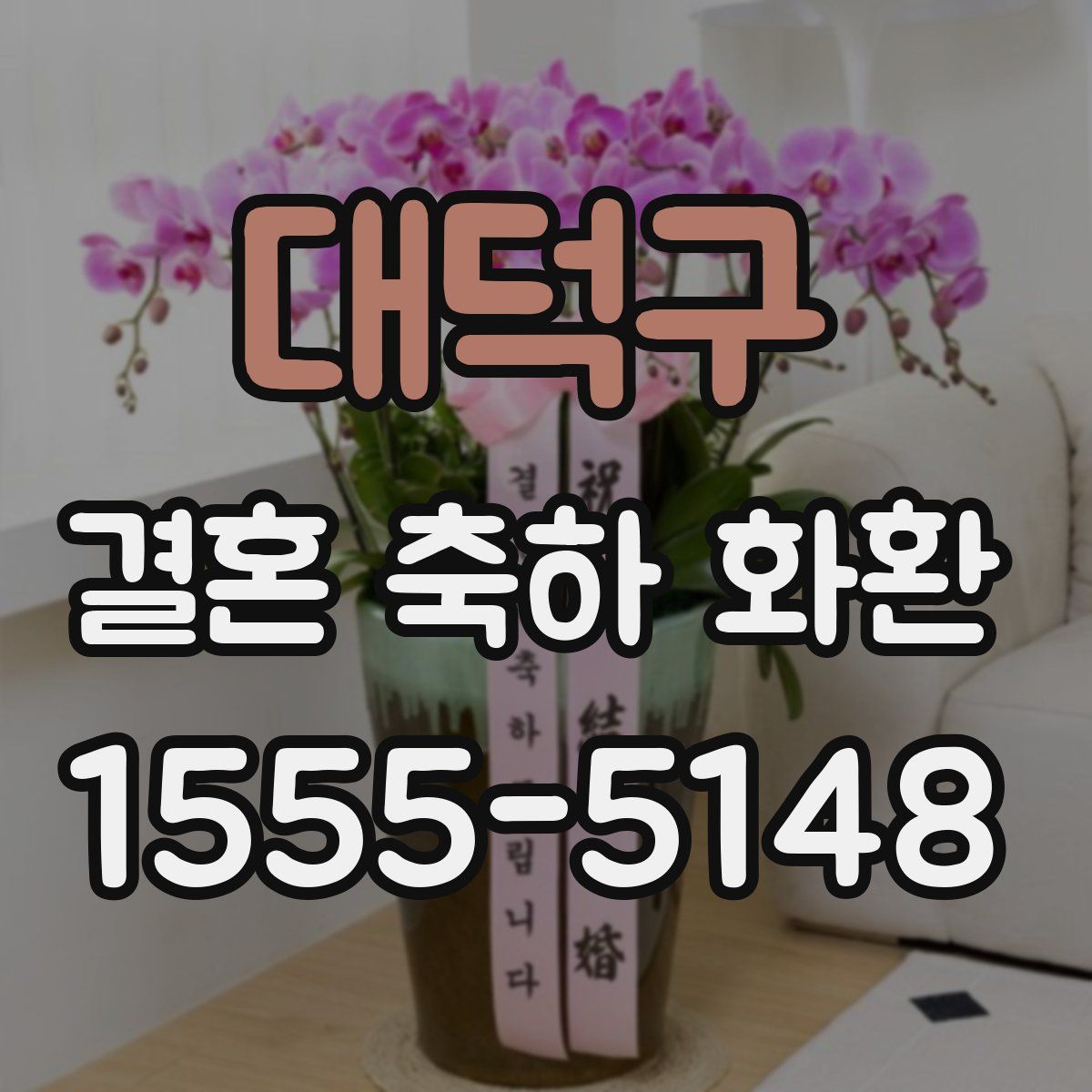 대덕구 결혼 축하 화환