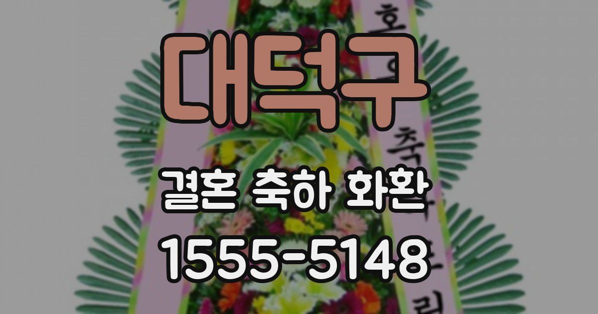 대덕구 결혼 축하 화환