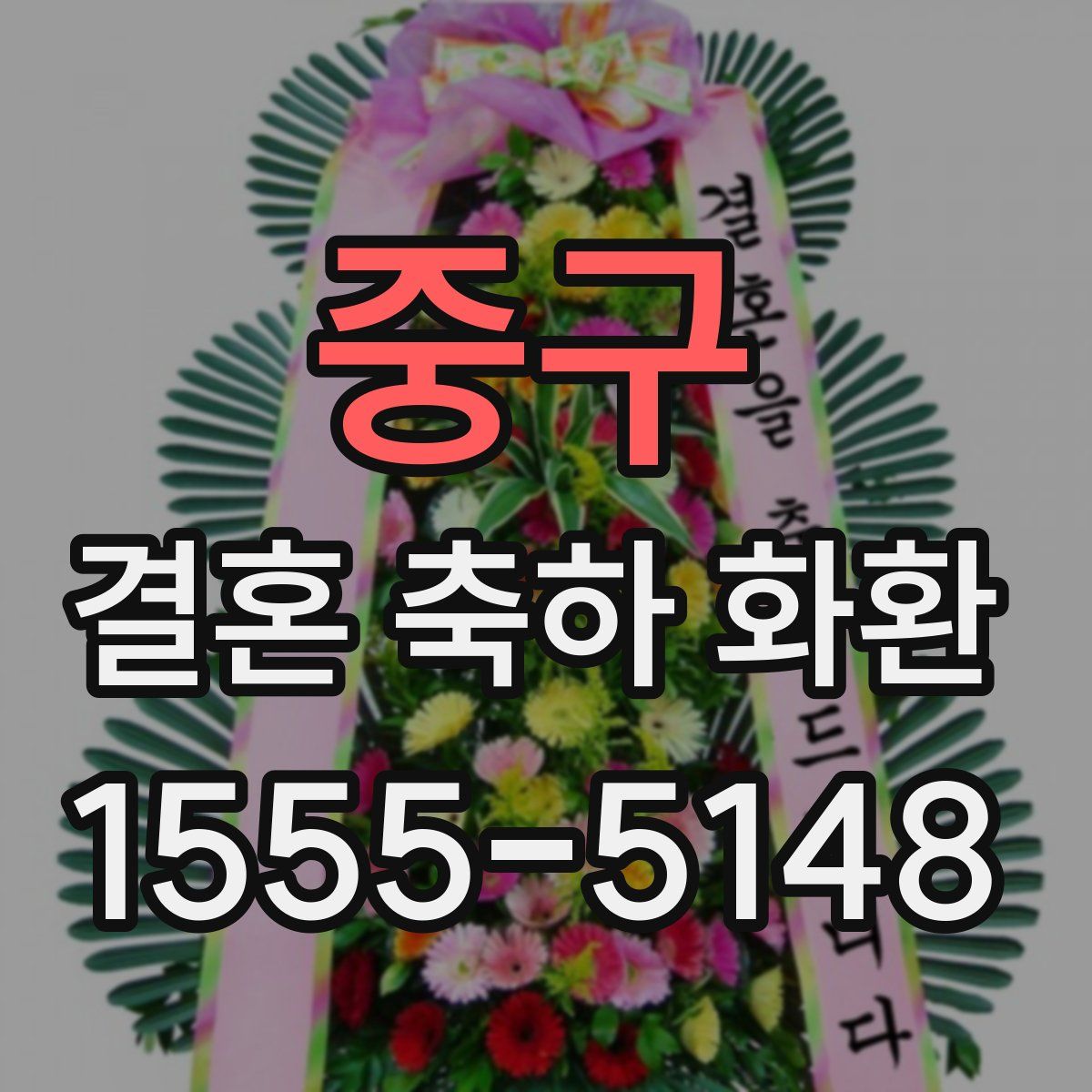 중구 결혼 축하 화환