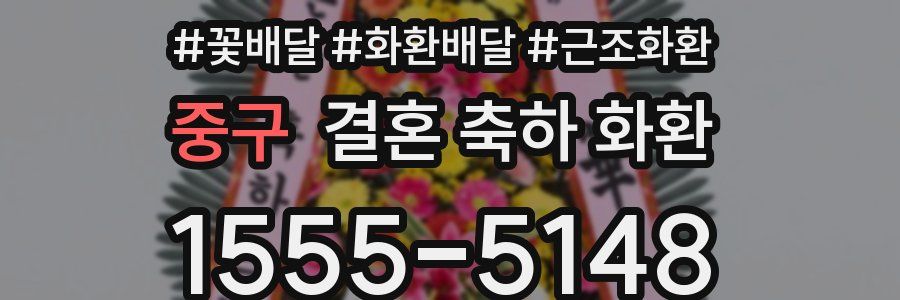 중구 결혼 축하 화환