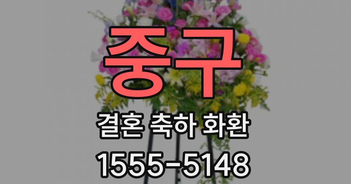 중구 결혼 축하 화환