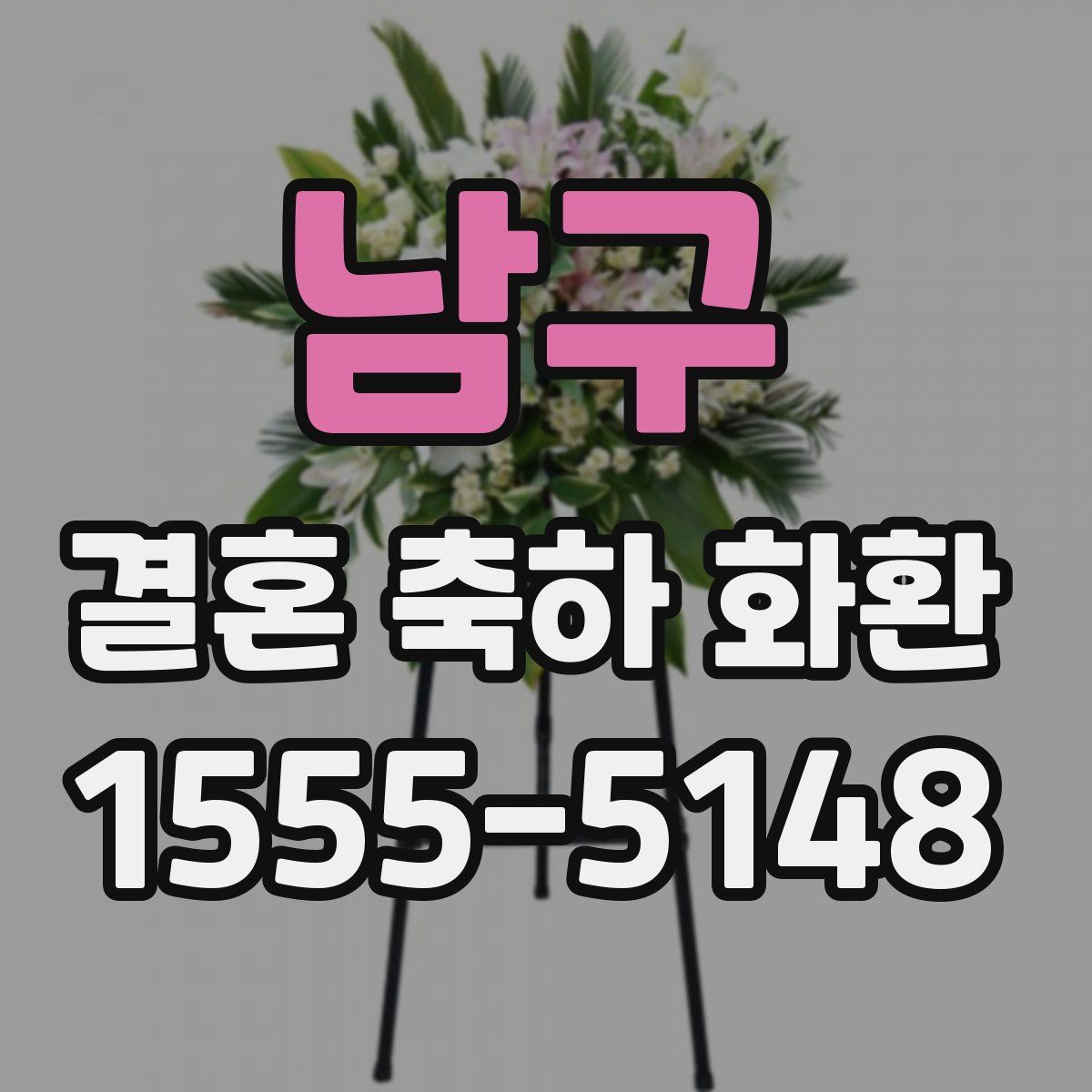 남구 결혼 축하 화환