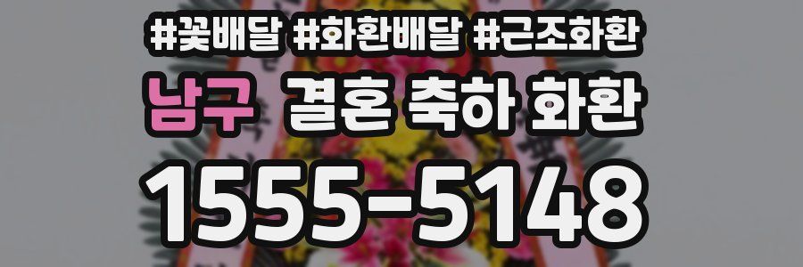 남구 결혼 축하 화환