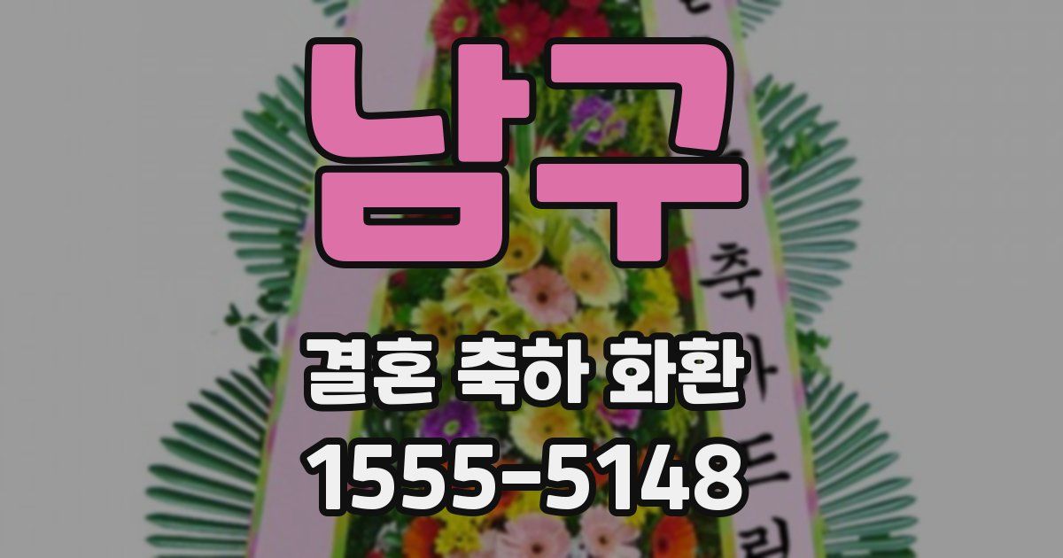남구 결혼 축하 화환