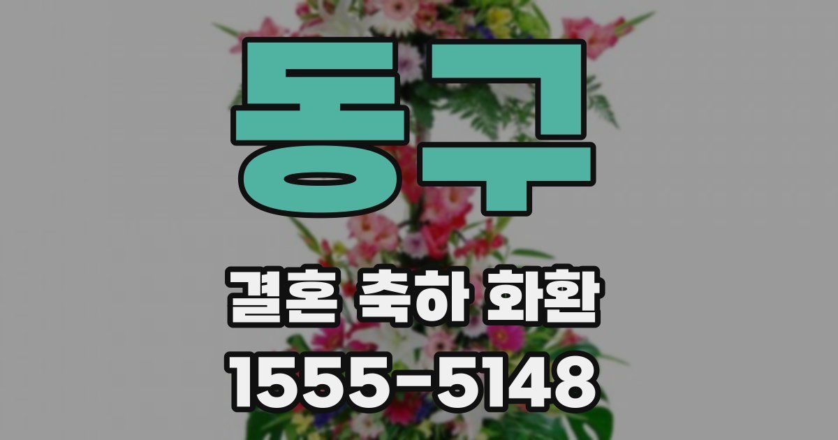 동구 결혼 축하 화환