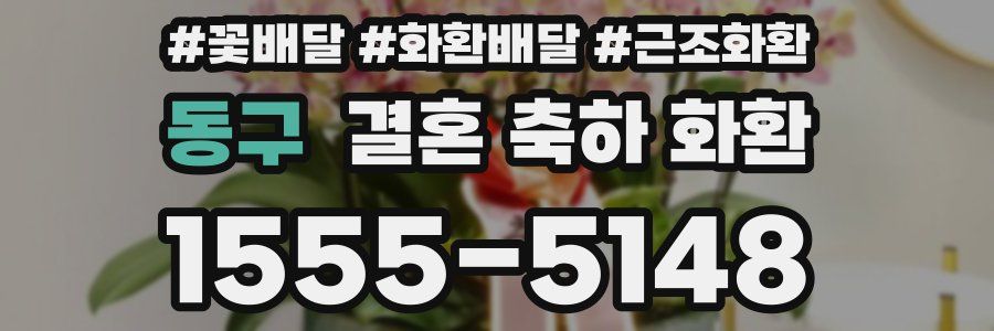 동구 결혼 축하 화환