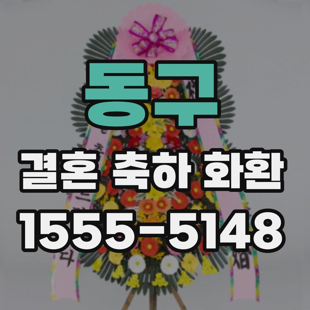 동구 결혼 축하 화환