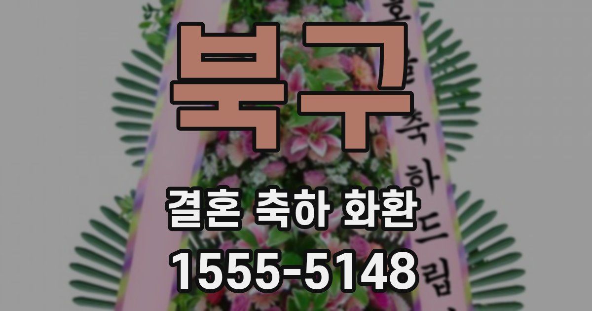 북구 결혼 축하 화환