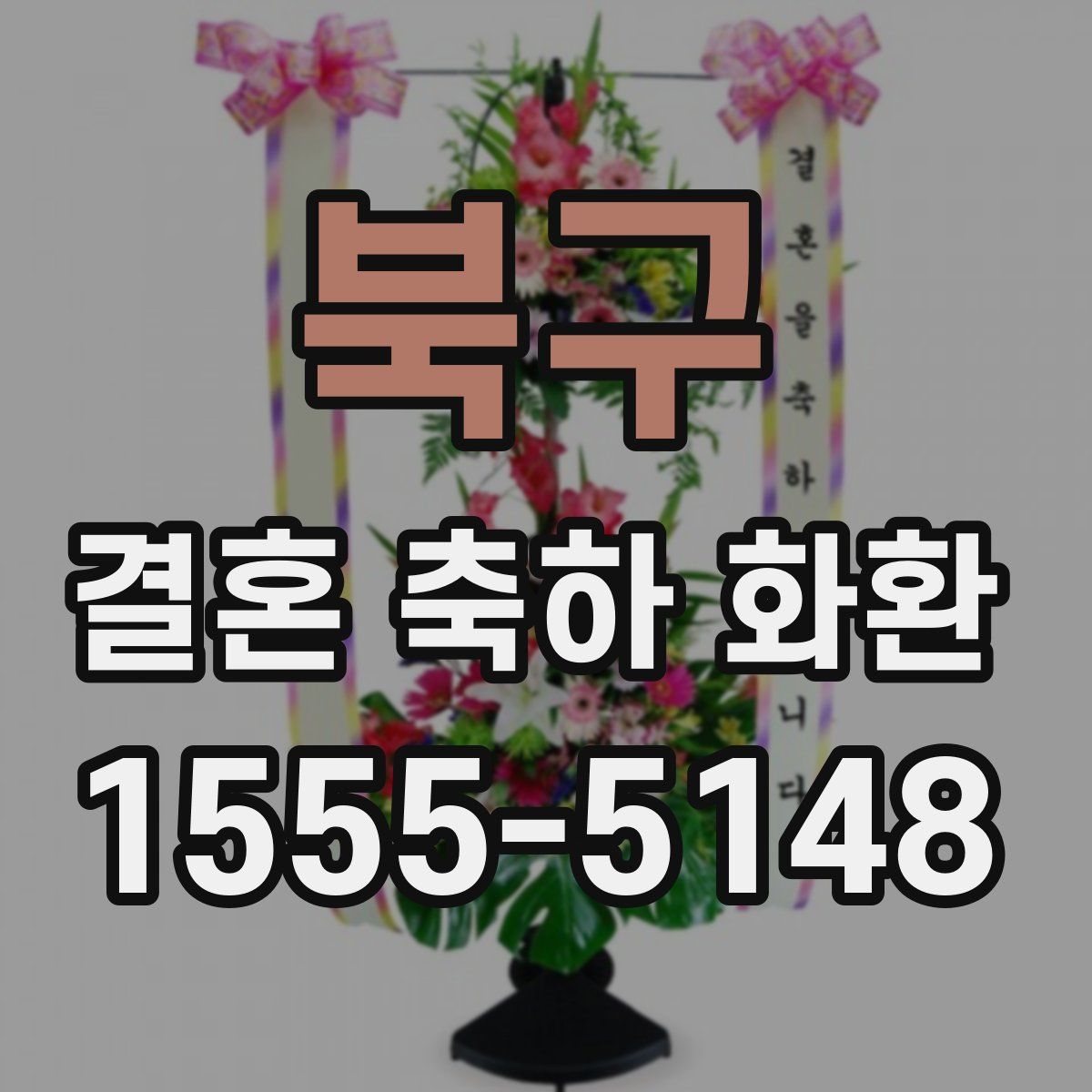 북구 결혼 축하 화환