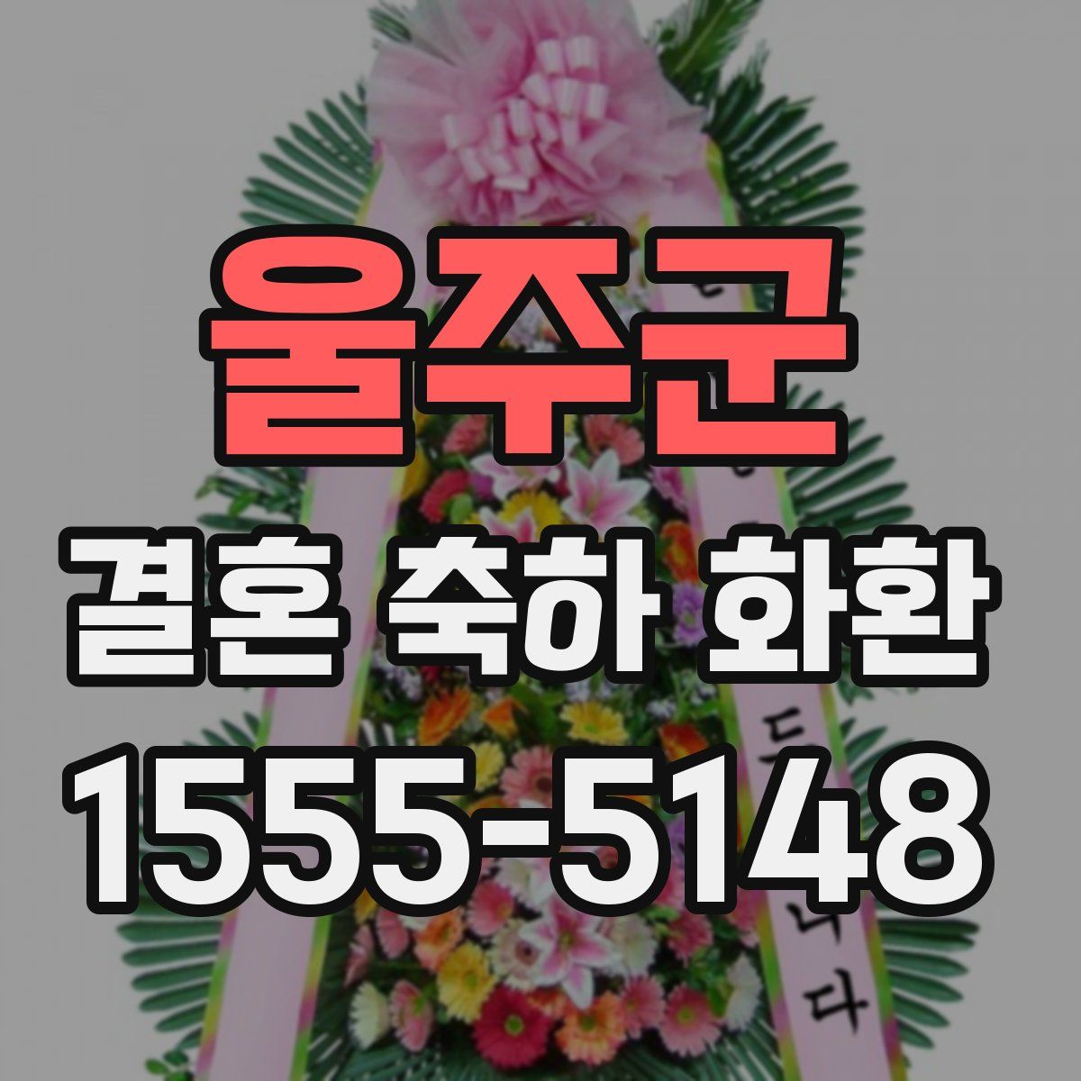 울주군 결혼 축하 화환
