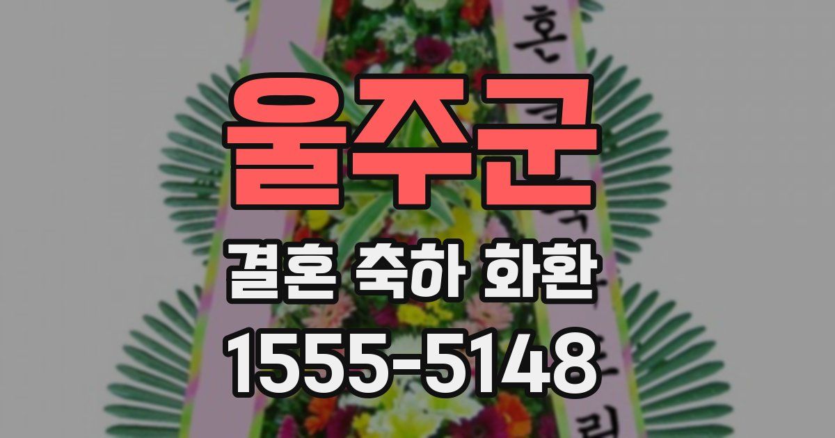 울주군 결혼 축하 화환