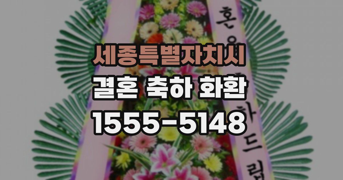 세종특별자치시 결혼 축하 화환