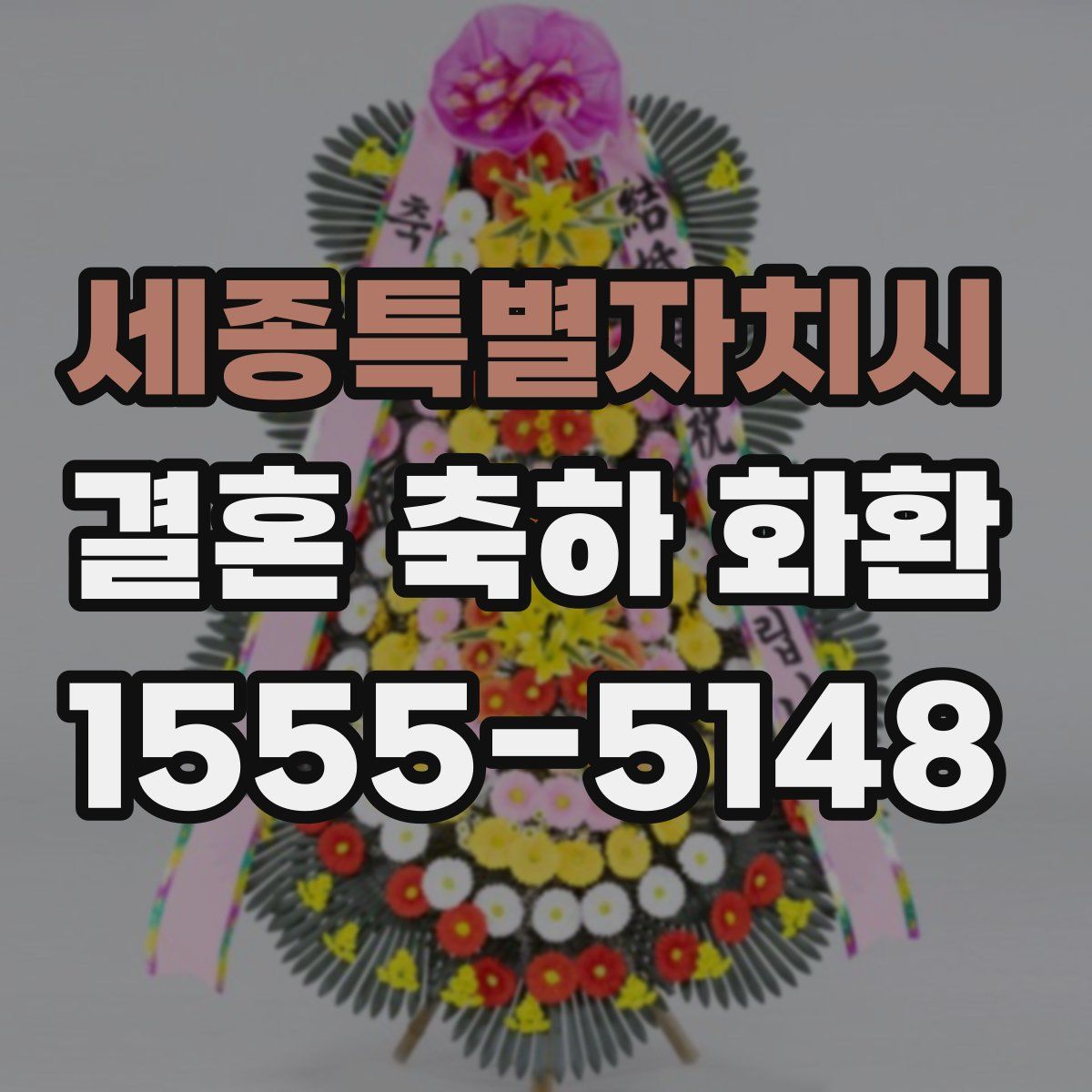 세종특별자치시 결혼 축하 화환