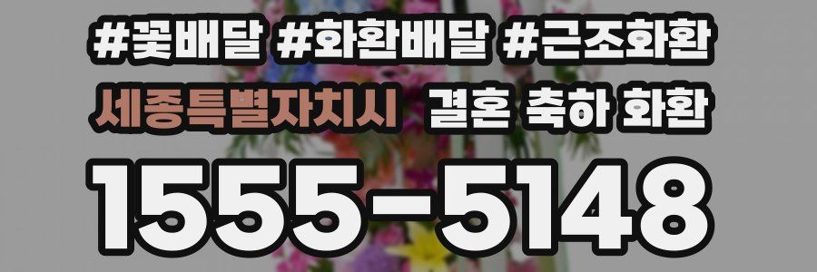 세종특별자치시 결혼 축하 화환