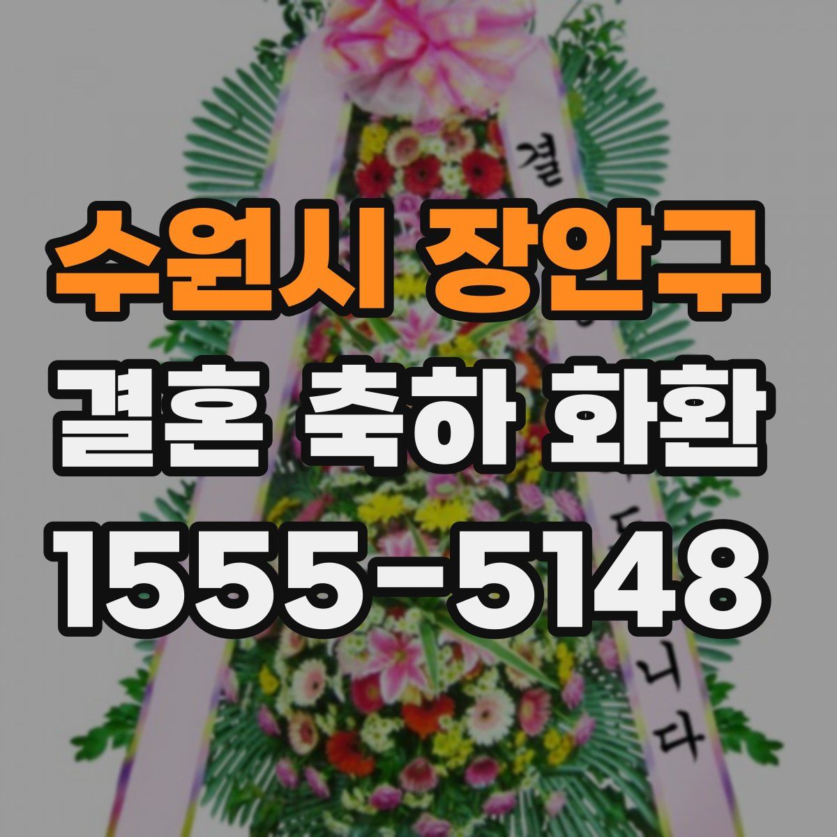 수원시 장안구 결혼 축하 화환