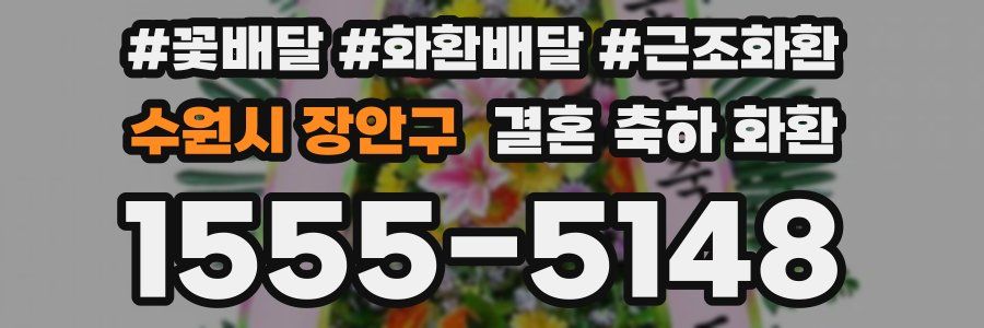 수원시 장안구 결혼 축하 화환