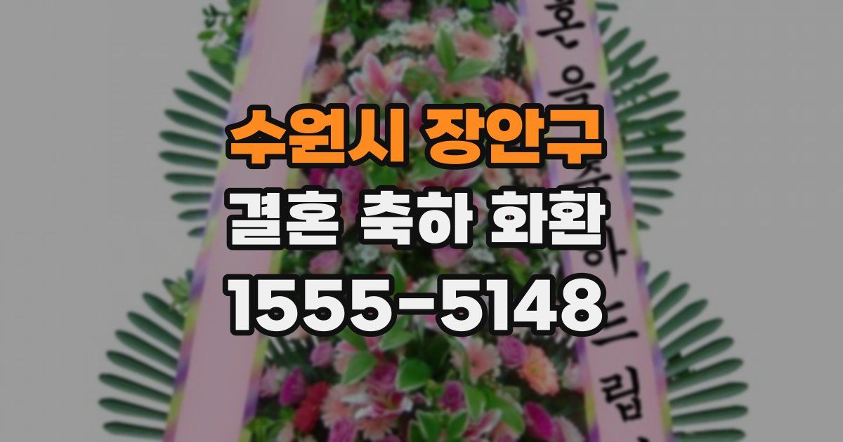 수원시 장안구 결혼 축하 화환
