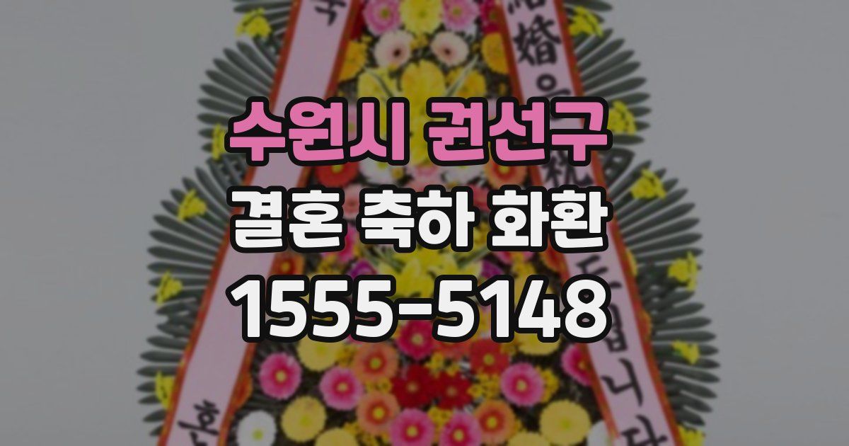 수원시 권선구 결혼 축하 화환