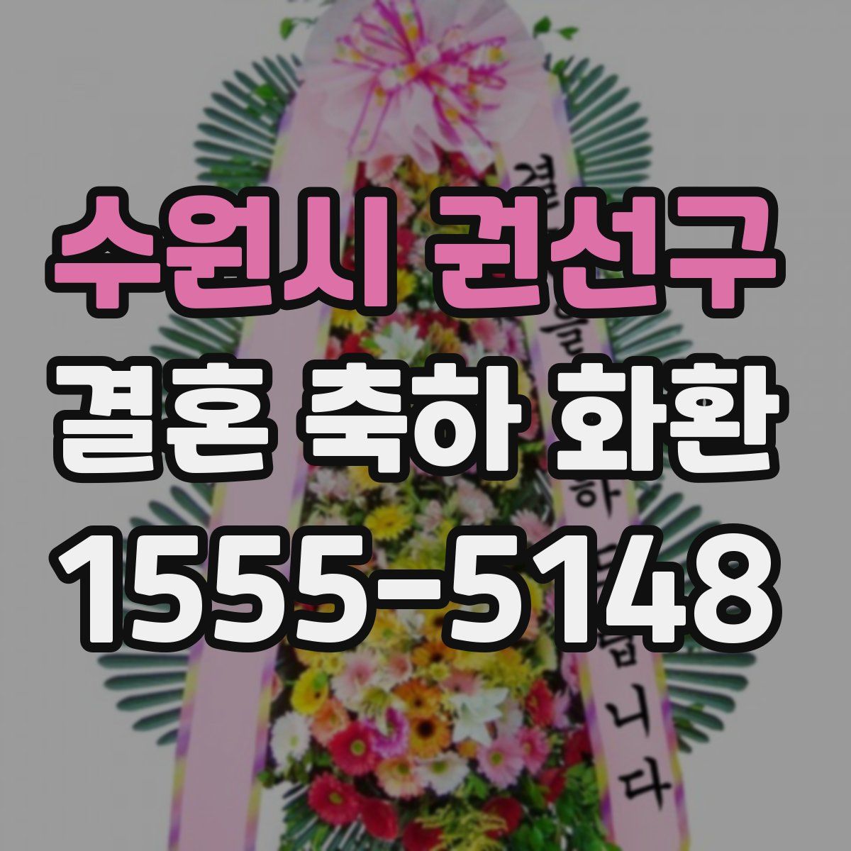수원시 권선구 결혼 축하 화환