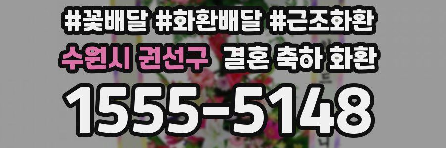 수원시 권선구 결혼 축하 화환