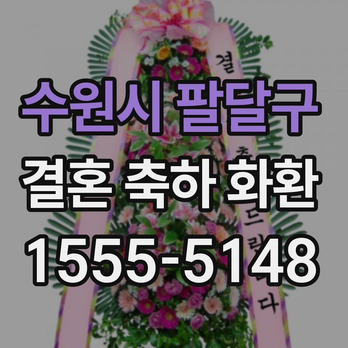 수원시 팔달구 결혼 축하 화환