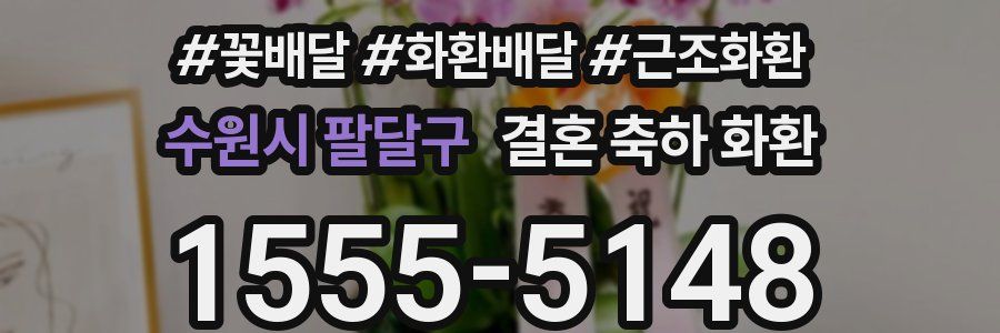수원시 팔달구 결혼 축하 화환