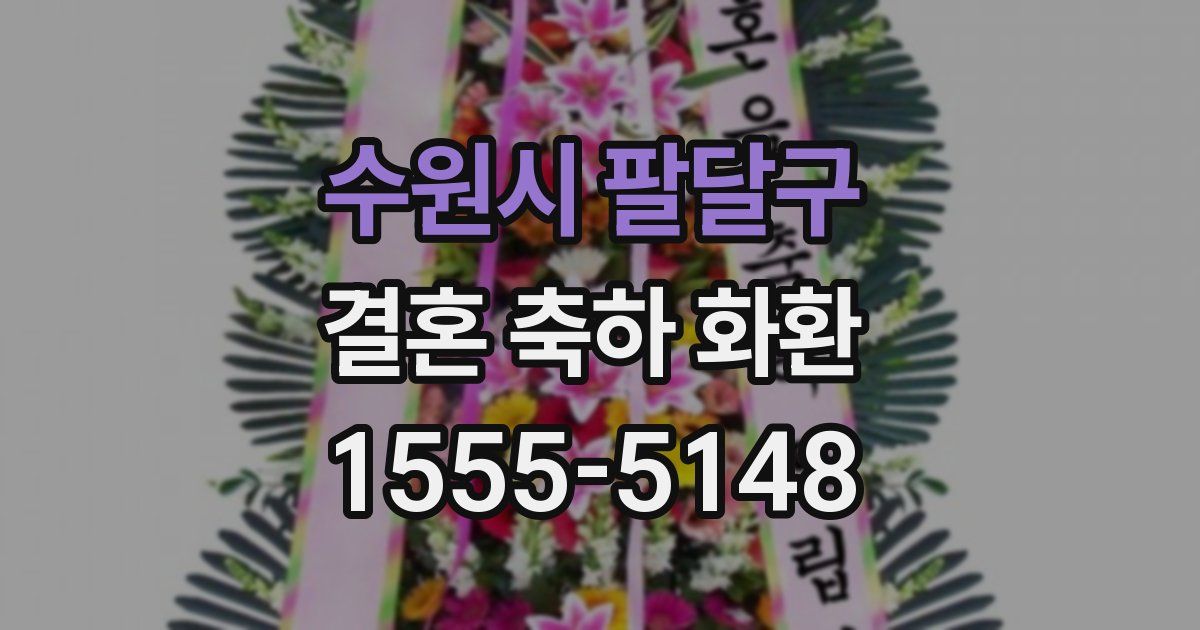 수원시 팔달구 결혼 축하 화환