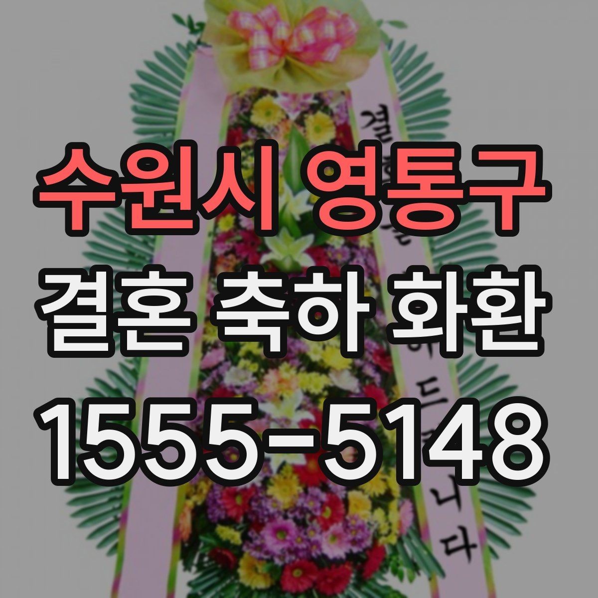 수원시 영통구 결혼 축하 화환 축하 문구에 자주 쓰는 표현 정리