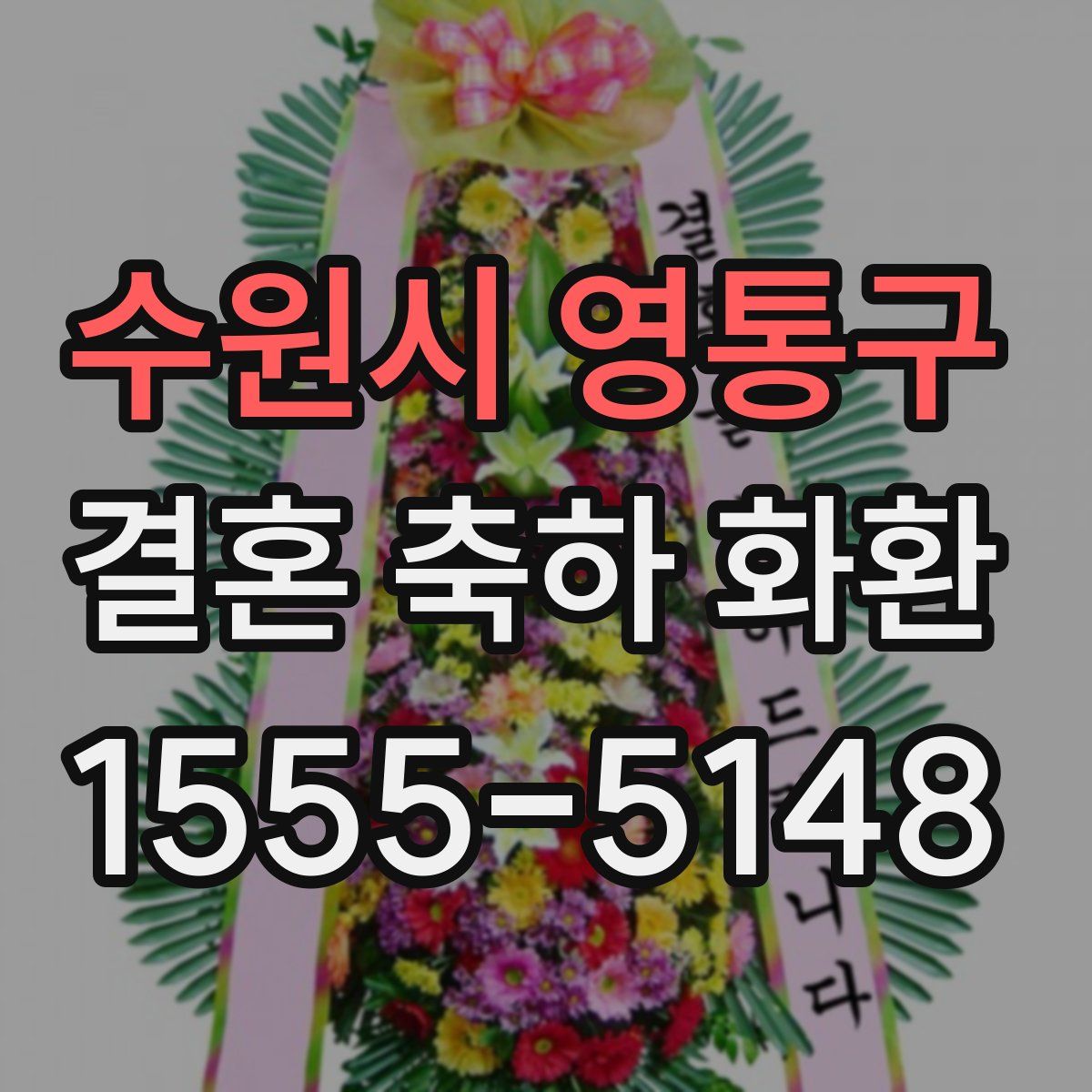 수원시 영통구 결혼 축하 화환
