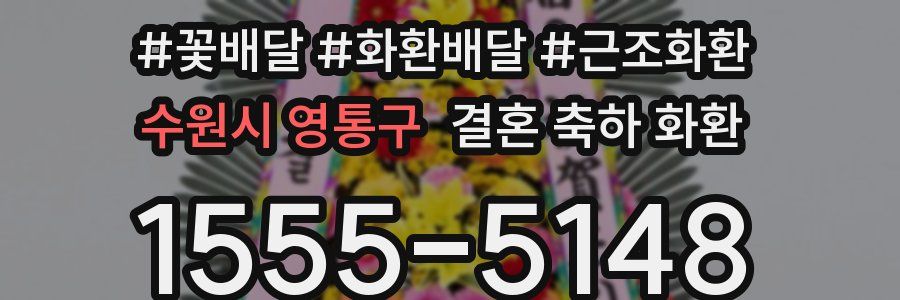 수원시 영통구 결혼 축하 화환