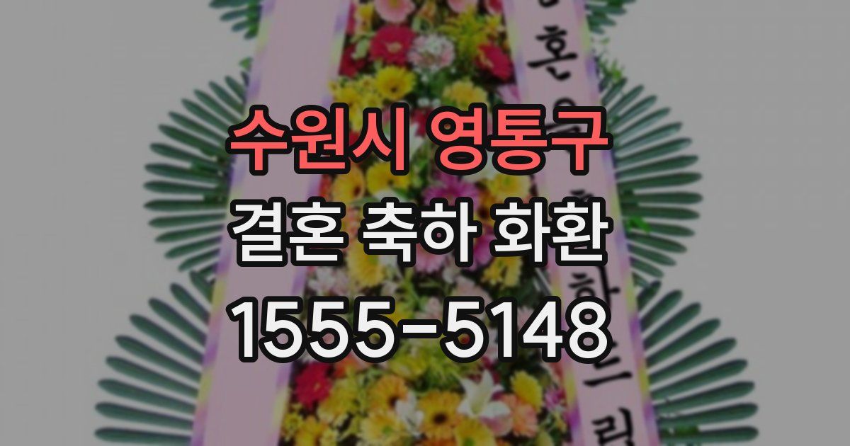 수원시 영통구 결혼 축하 화환