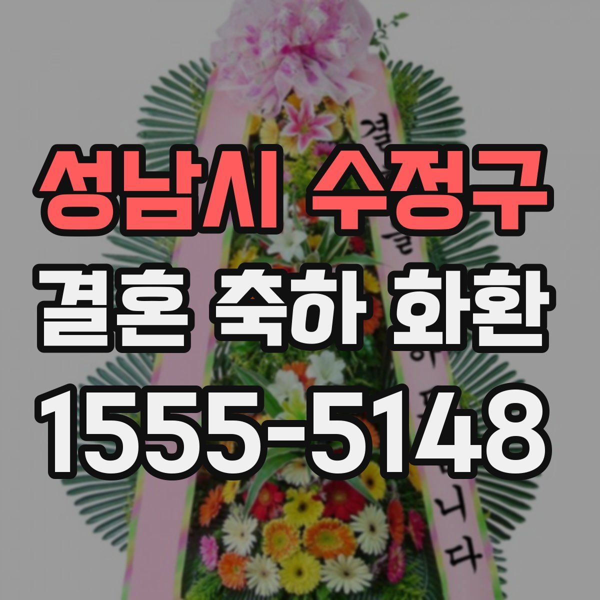 성남시 수정구 결혼 축하 화환