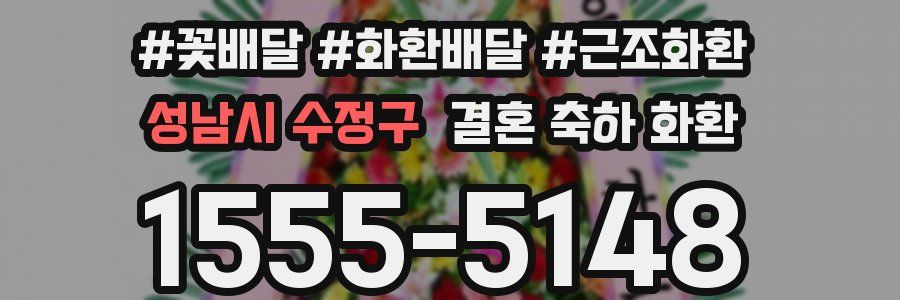성남시 수정구 결혼 축하 화환