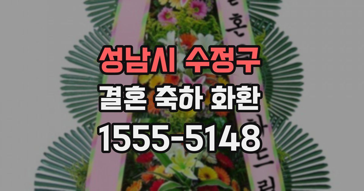 성남시 수정구 결혼 축하 화환
