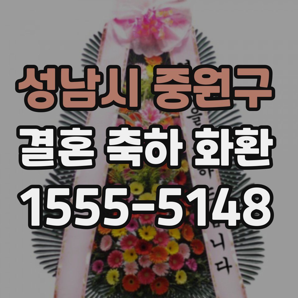 성남시 중원구 결혼 축하 화환