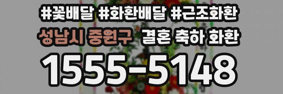 성남시 중원구 결혼 축하 화환